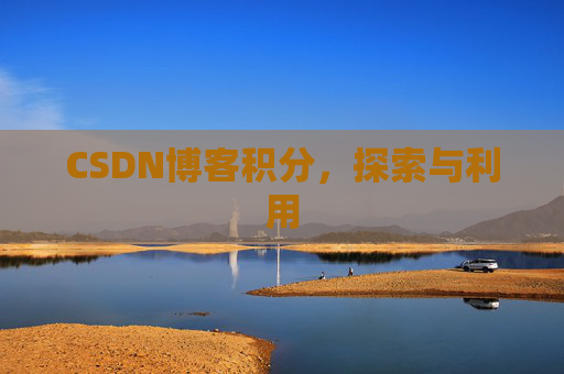 CSDN博客积分，探索与利用