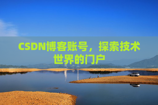 CSDN博客账号，探索技术世界的门户