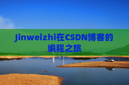 Jinweizhi在CSDN博客的编程之旅